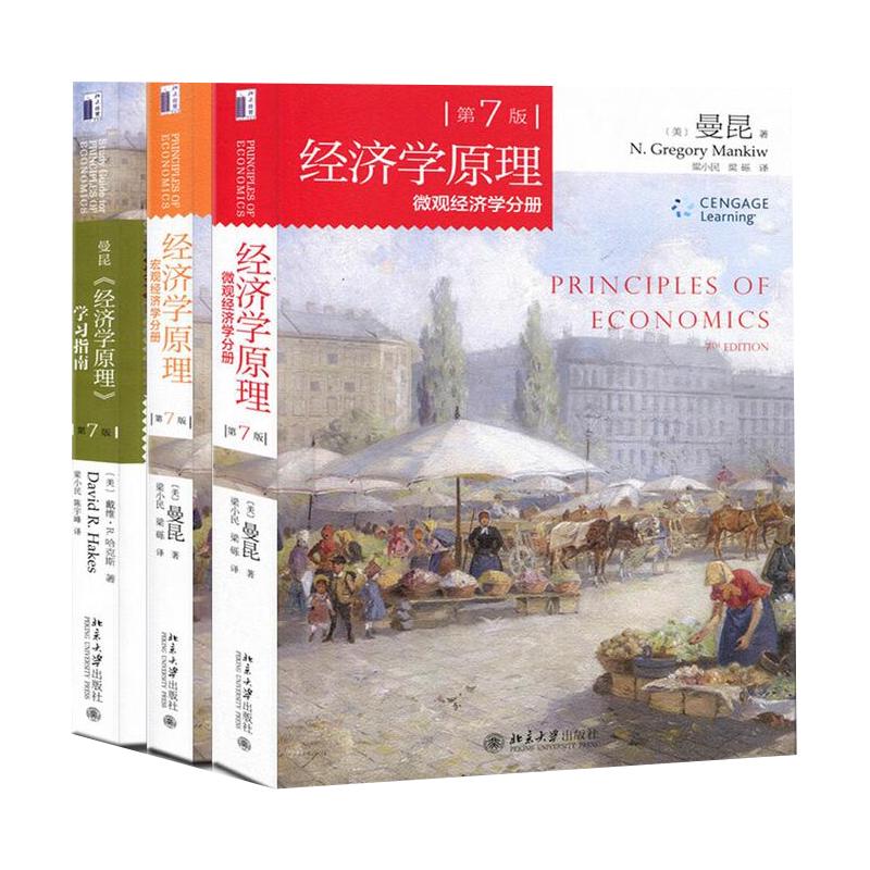 现货 全套4本北大曼昆经济学原理宏观+微观经济学分册第七版第7版教材+笔记和课后习题含考研真题详解 经济学考研教材