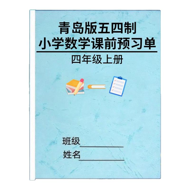 青岛版五四制小学数学课前预习单