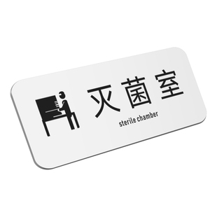 医院无菌室灭菌室科室办公室门牌CBCT室X光室提示指示牌口腔牙科诊所墙贴消毒室清洗室定制机房药房标识牌