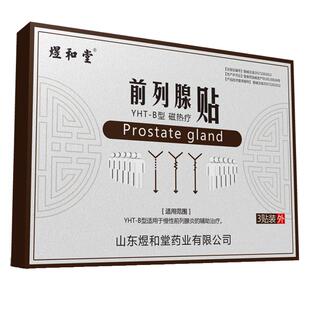 前列腺贴煜和堂尿急尿不尽尿频暖贴肚脐贴慢性前列腺炎热敷膏药贴