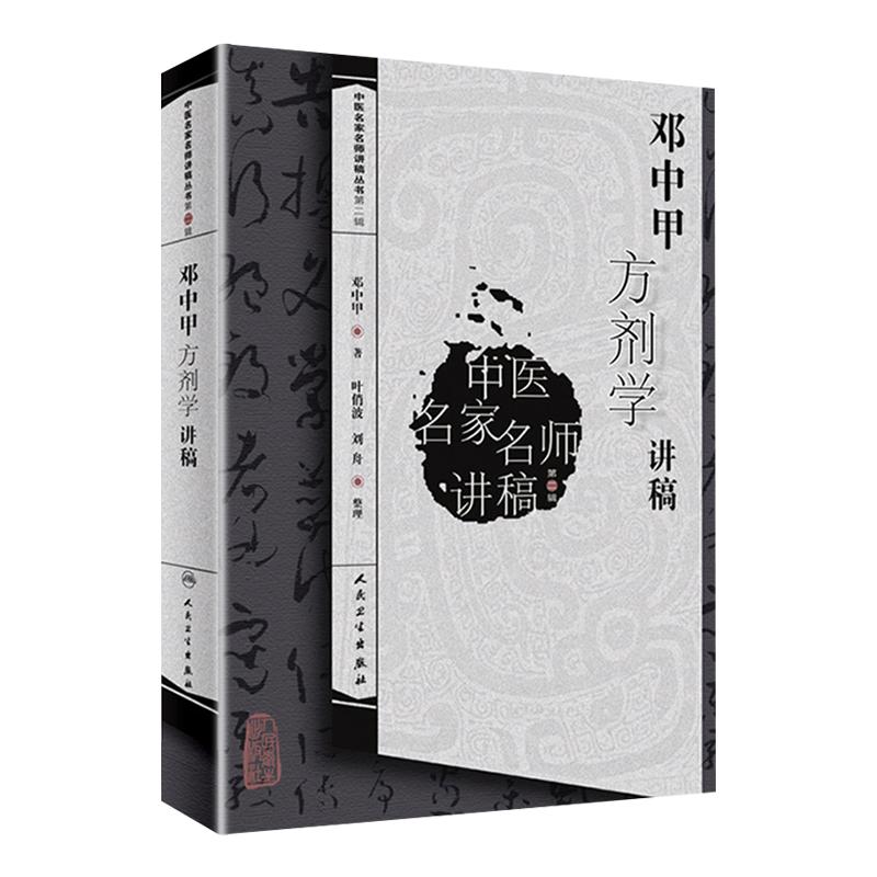 正版 邓中甲方剂学讲稿 中医名家名师讲稿丛书 邓中甲著 中医学基础讲稿入门书 邓中甲方剂学中医诊断中医基础理论 人民卫生出版社