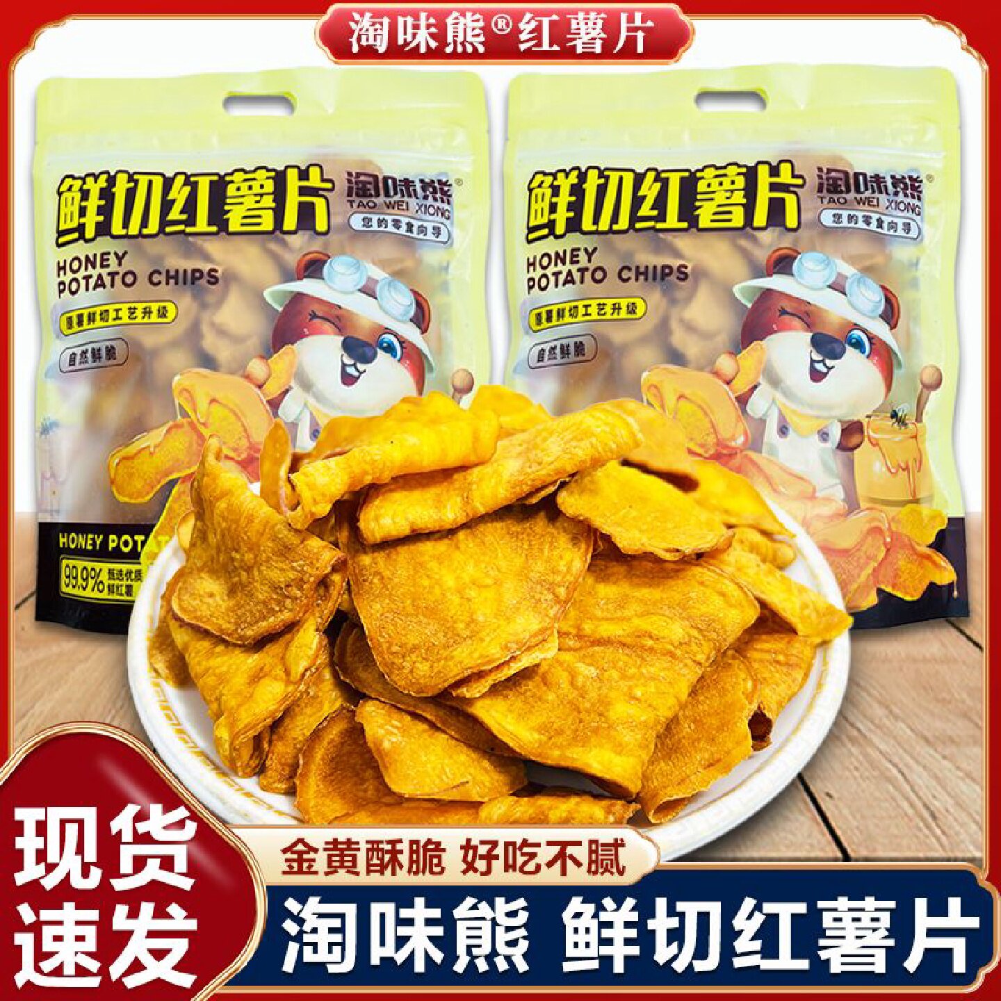 淘味熊鲜切红薯片香脆果蔬脆红薯片优质酥脆片地瓜干精选薯干零食
