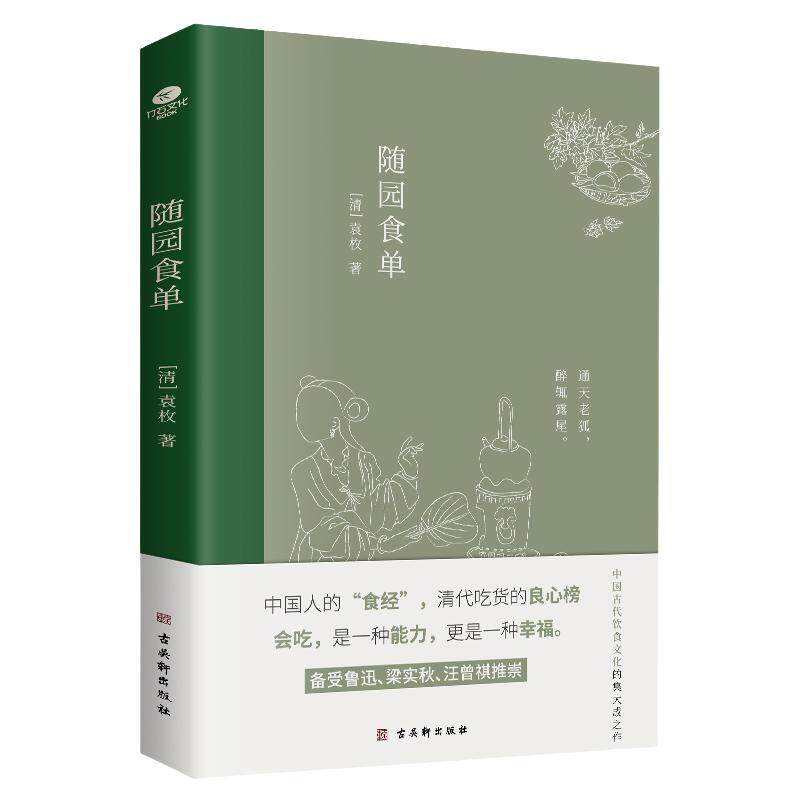 正版随园食单袁枚著中国人的食经中国古代饮食文化的集大成之作述了中国流行的三百多种菜式全彩印刷内附精美插画美食指南古代文学