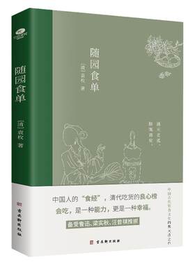 随园食单中国人的食经