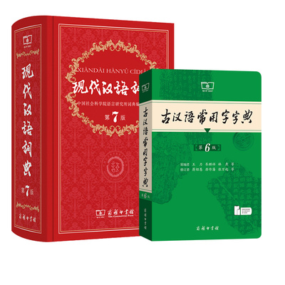 现代汉语词典第7版正版第七版 古汉语常用字字典第6版 商务印书馆2025精装中小学生字典词工具书小学生学习古汉语字典工具书 正版