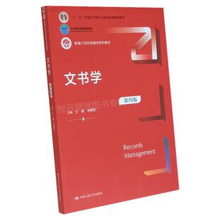 文书学（第四版）王健 徐拥军 中国人民大学出版社 9787300292595