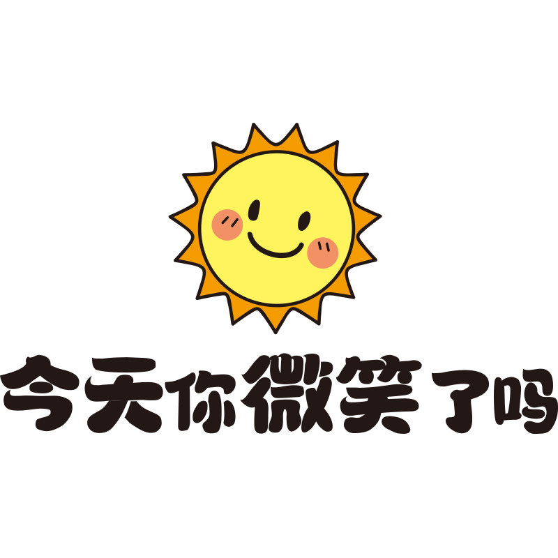 少女心今天你微笑了吗装饰贴纸