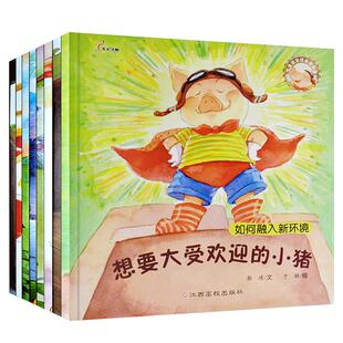 人气宝宝交往启蒙图画书系列8册 儿童情绪管理与性格培养绘本婴幼儿童礼仪早教思维绘本故事相处礼貌小故事大道理心灵成长童话书籍