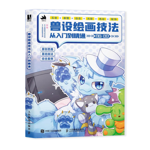 正版 兽设绘画技法从入门到精通 动物角色设计幻想生物绘画兽化角色创作插画教程