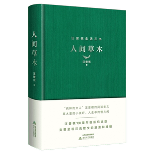 【新华文轩】人间草木+人间滋味+人间有戏+人间自在+人间烟火+人间雅量+人间独行(全7册) 汪曾祺散文精选集  1-9年级书单