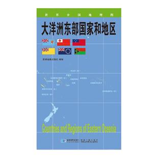 【星球社直营】大洋洲东部国家和地区地图 84x60cm 蓝对开 世界分国地理图系列 星球版 星球地图出版社