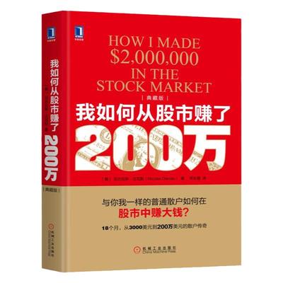 我如何从股市赚了200万 典藏版尼古拉斯·达瓦斯 从3000美元到200万美元的散户传奇 普通散户如何在股市赚钱 股市投资理财炒股书