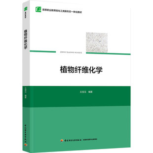 教材.植物纤维化学高等职业教育轻化工类新形态一体化教材王宝玉编著1版1印次最新印刷2024首印2024造纸工业职业培训教材制浆造纸