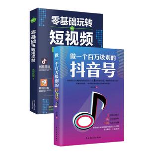 正版2册 做一个百万级别的抖音号 零基础玩转短视频 素材制作内容拍摄运营文案热门推广爆粉剪辑教程自媒体基础入门书籍畅销书