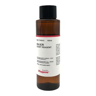 希夫试剂 Schiff试剂 雪夫试剂 席夫 实验专用 PH0643 PHYGENE