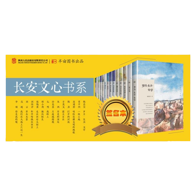 长安文心 13本（签名本）贾平凹  高建群 陈彦 方英文 朱鸿 孙见喜 孔明 邢小利 张艳茜 刘炜评 刘云 范超 12位作家亲笔签名