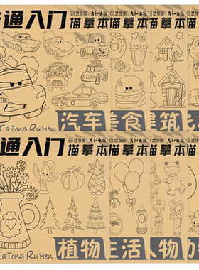 儿童创意描红速写教程