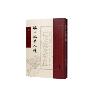 端方友朋尺牍（上下册）（尺海第一辑）魏小虎整理/古代书札 中国历史 / 江苏凤凰出版社官方旗舰店 新华书店正版