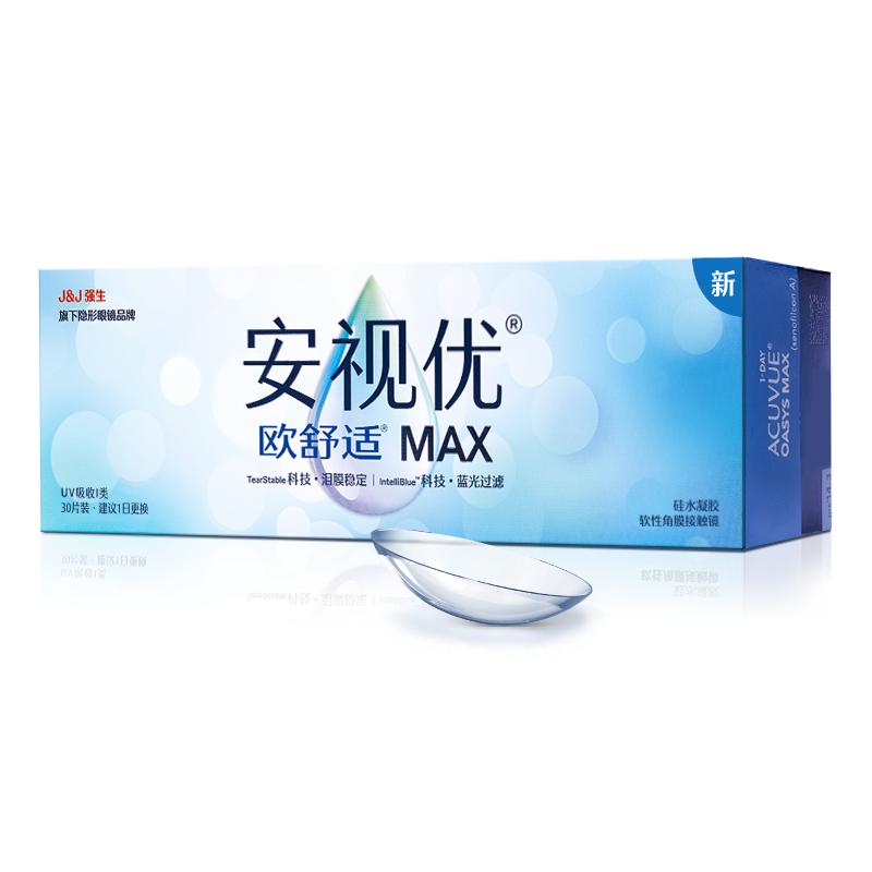 【新品】強生安視優(yōu)歐舒適MAX隱形眼鏡硅水凝膠日拋30片裝防藍光