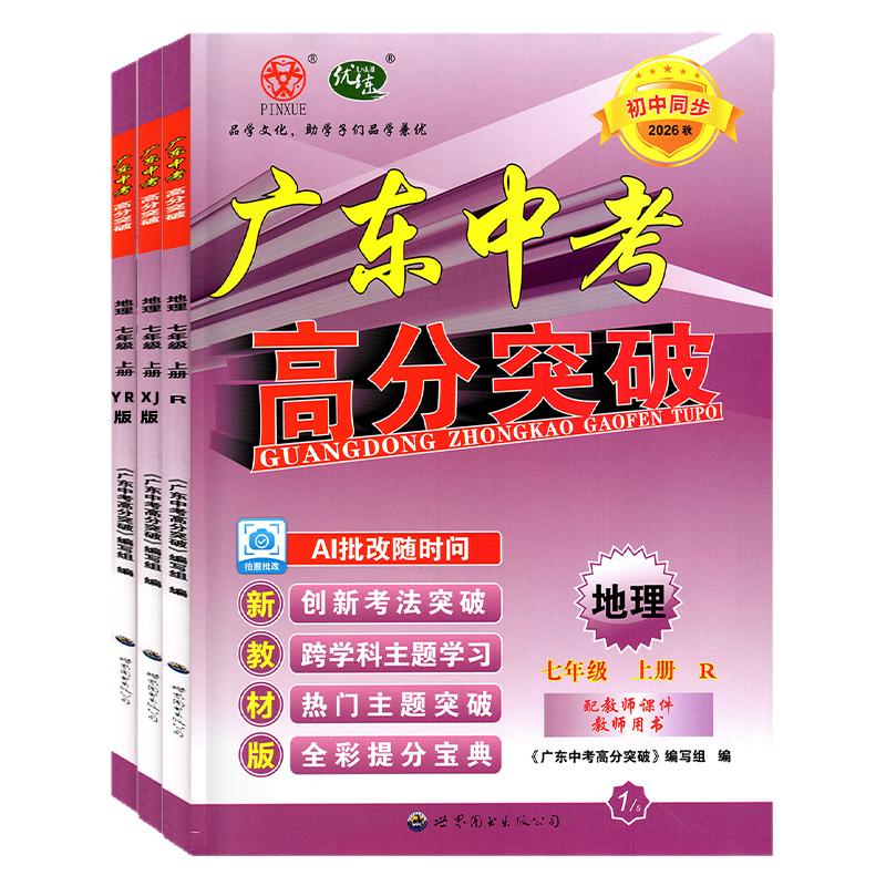 26秋广东中考高分突破地理七上册