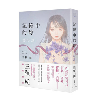 【现货】轻小说 记忆中的你 三秋缒 义忆 台版轻小说繁体中文原版进口文学图书 日本文学 春天出版社 你的故事