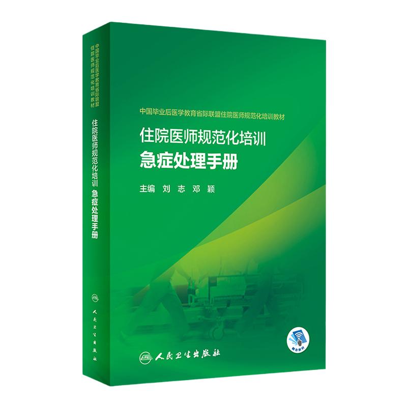 住院医师规范化培训急症处理手册刘志邓颖毕业后医学教育省际联盟及住培大赛9787117337632心肺复苏休克常见病急救急诊医学教材