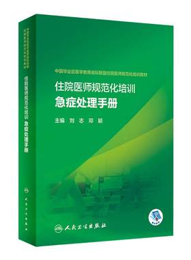 住院医师规范化培训急症处理手册刘志邓颖毕业后医学教育省际联盟及住培大赛9787117337632心肺复苏休克常见病急救急诊医学教材