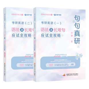 官方店】田静句句真研2027考研英语语法长难句应试全攻略2028考研 英语一英语二考研英语语法长难句搭王江涛写作黄皮书历年真题