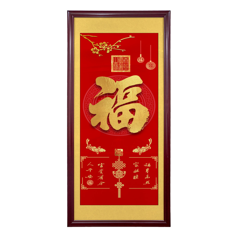 福字喜庆书法字画客厅进门玄关装饰画书房办公室茶室年年有余挂画