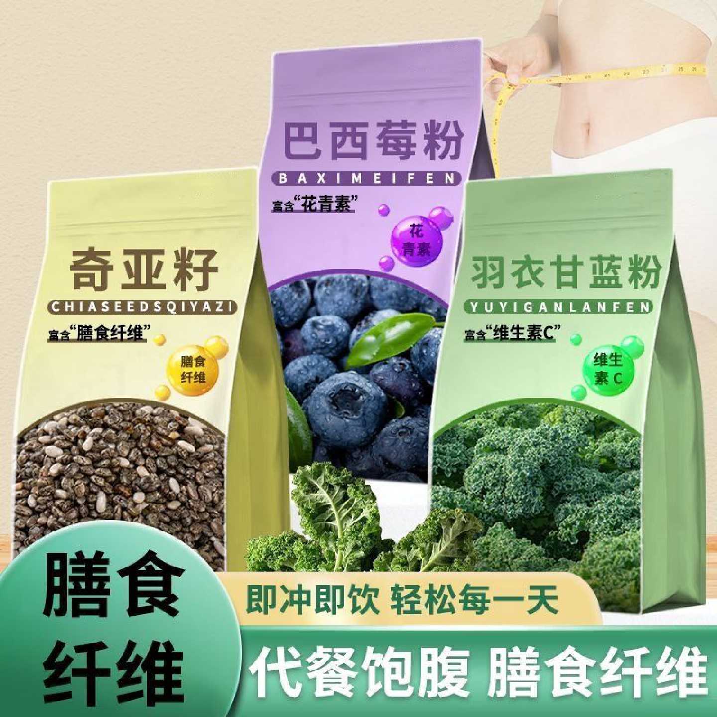 奇亚籽巴西莓粉羽衣甘蓝粉0糖代餐组合装早餐饱腹滋补养生粉