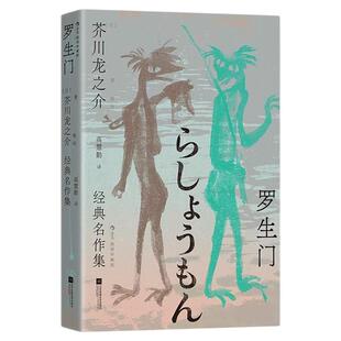 【附赠藏书票】后浪正版现货 罗生门 芥川龙之介经典名作集 插图珍藏版 高慧勤译本 国内首次多元呈现图文作品 日本文学短篇小说集