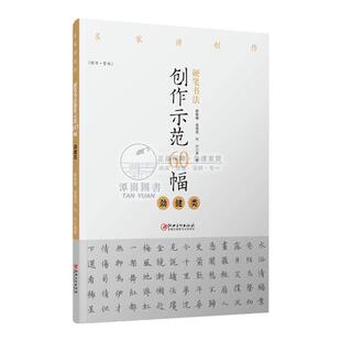 硬笔书法创作示范60幅劲健类名家讲创作钢笔字帖范例临摹作品楷书繁体字帖赖敬槐曾德成刘兴江西美术出版社