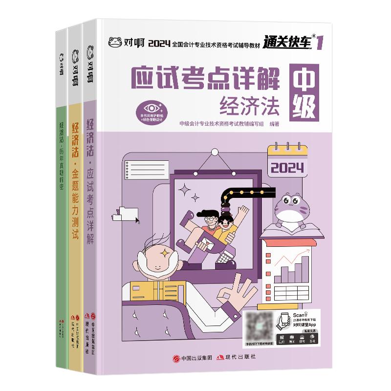 对啊课堂新版2025年中级会计职称全国统一资格考试辅导教材经济法通关快车1应试考点详解+通关快车2金题能力测试网课题库课件