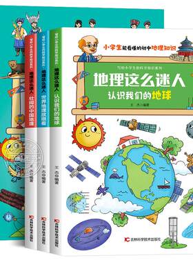 漫画地理这么迷人中国世界地理