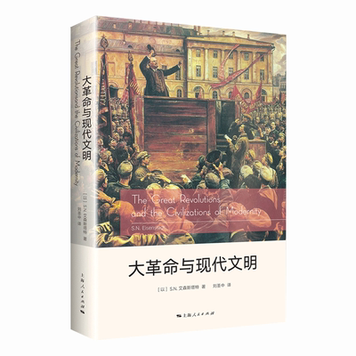 大革命与现代文明 SN艾森斯塔特著作有帝国的政治体系民主的悖论脆弱性连续性和变迁社会变迁历史文明发展上海人民出版社正版书籍