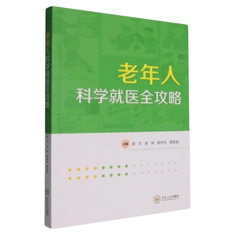 老年人科学就医全攻略