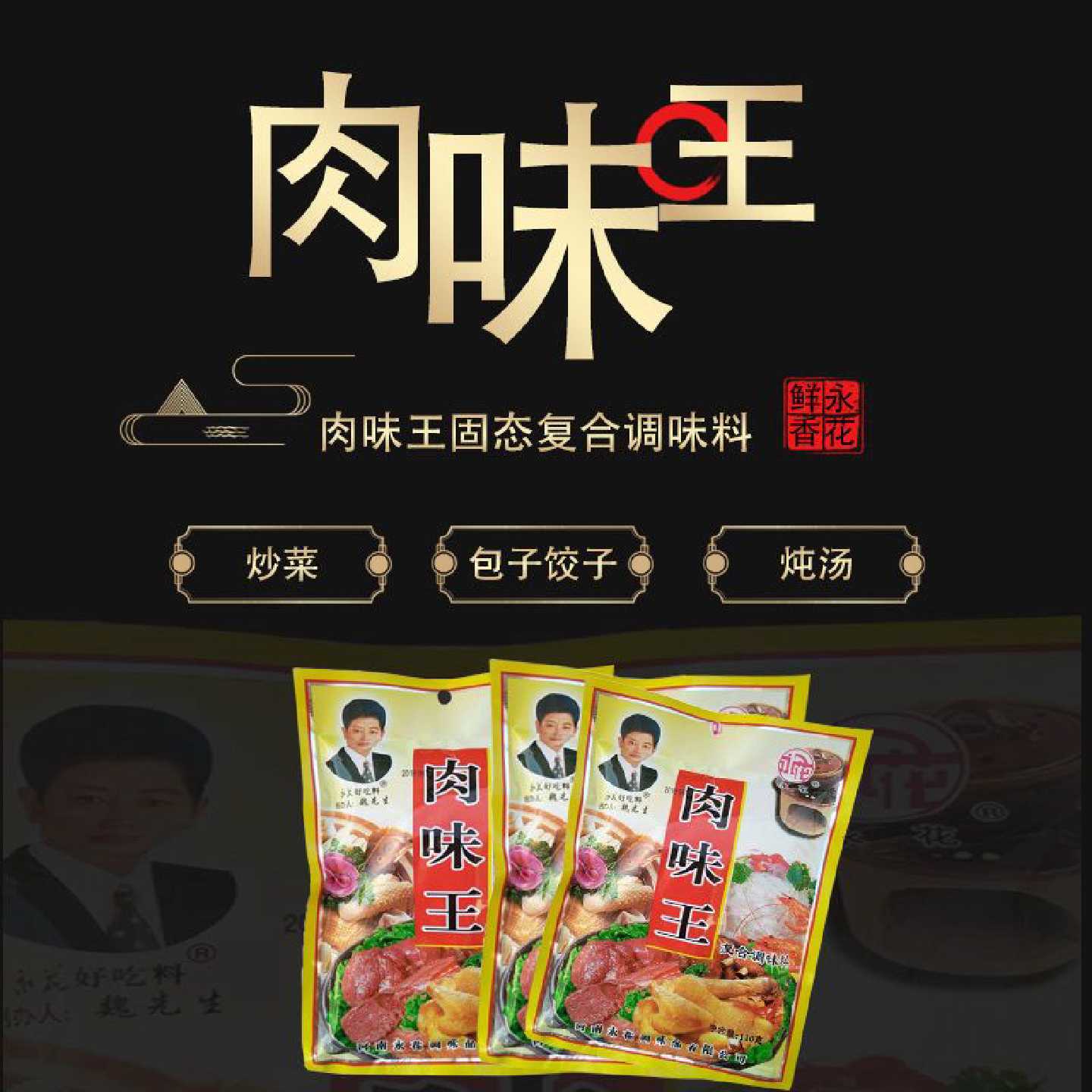 永花调料肉味王固态复合调味料炒菜包饺子包包子炖汤鲜美加倍