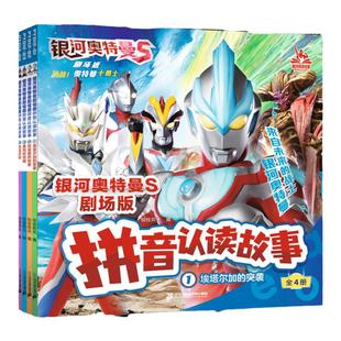 银河奥特曼S剧场版拼音认读故事(共4册)超燃剧情+酷炫画面+拼音助读,让孩子随十位奥特曼一起守护地球