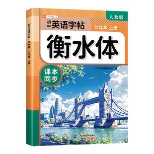 2026春新版初中衡水体英语字帖人教版七年级八年级九年级下册上册练字帖同步初一新教材作文字帖的初中生学生专用的练字练习字帖