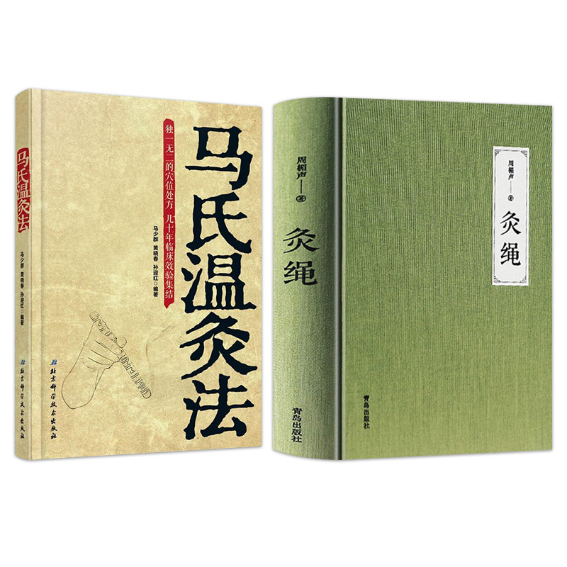 正版 灸绳精装版+马氏温灸法 周楣声 艾灸养生自学入门基础理论 灸穴按压按摩针灸学 家庭实用保健灸法书籍中医艾灸疗法书籍