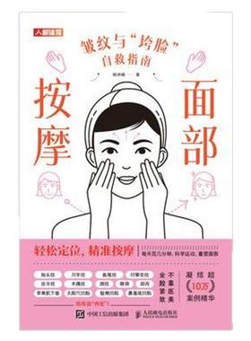 面部按摩 皱纹与垮脸自救指南 面部抗衰逆龄 护肤全书 化妆书籍 美丽修行 皮肤管理书籍 护肤书籍  除皱法令纹面部凹陷