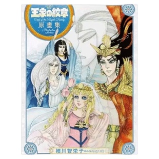 【自营】现货即发 台版 王家的纹章 原画集 尼罗河女儿 台版 细川智栄子あんど芙～みん 长鸿出版