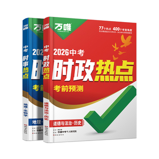 2026新版万唯中考时政热点考前预测初中789年级历史道法生物地理生地会考新闻时事热点试题猜押真题训练手册中考备考总复习练习题
