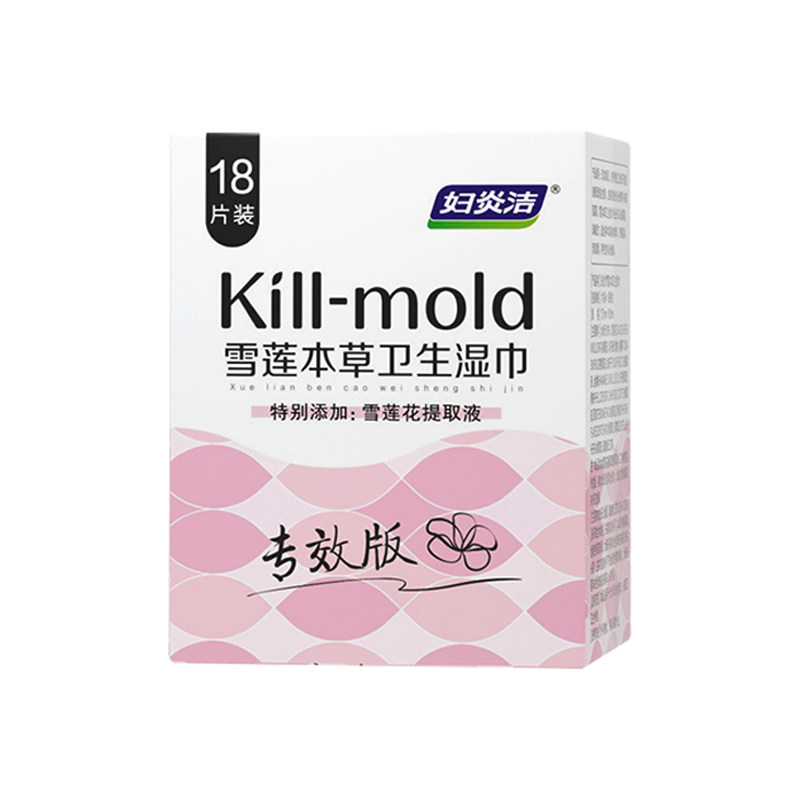 妇炎洁私处湿巾可擦卫生专用女性私密清洁杀菌男女通用房事湿纸巾