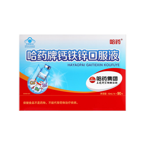 哈药牌钙铁锌口服液儿童成长蓝瓶增强搭三精葡萄糖酸补钙 小蓝瓶