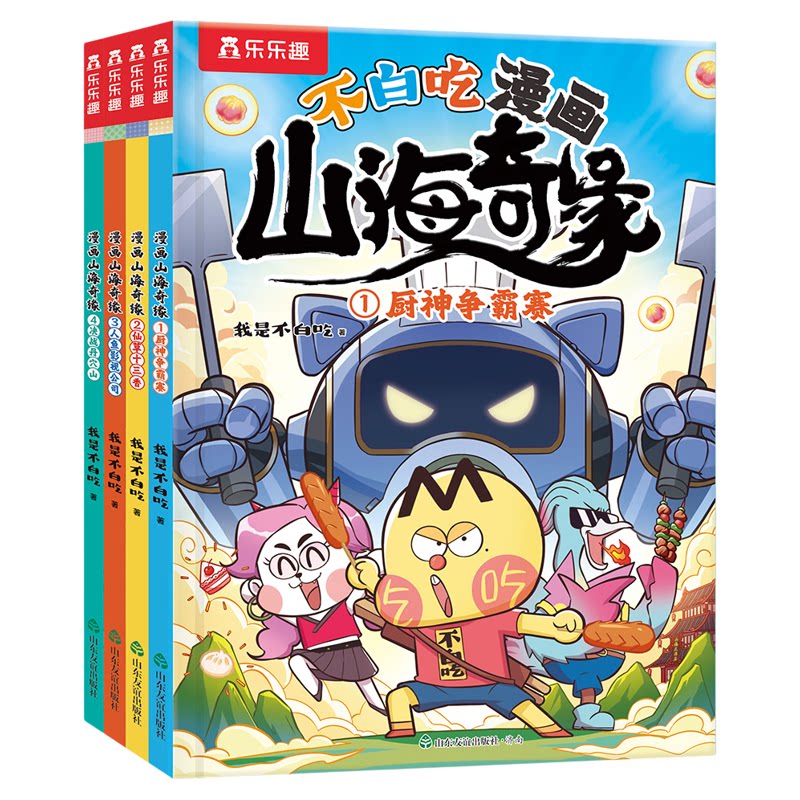 我是不白吃漫画山海经奇缘儿童课外阅读神话故事绘本3-6岁开心麻花小学生趣味冒险读物美食传统文化科普知识大百科漫画大语文系列