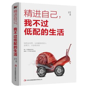 精进自己我不过低配的生活 努力到感动全世界都不会拒绝你除非你自己先投降 励志成功改变亿万青少年的平凡之路