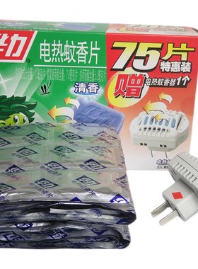 华力电热蚊香片清香型组合特惠防蚊驱蚊加热器套装75片1个器