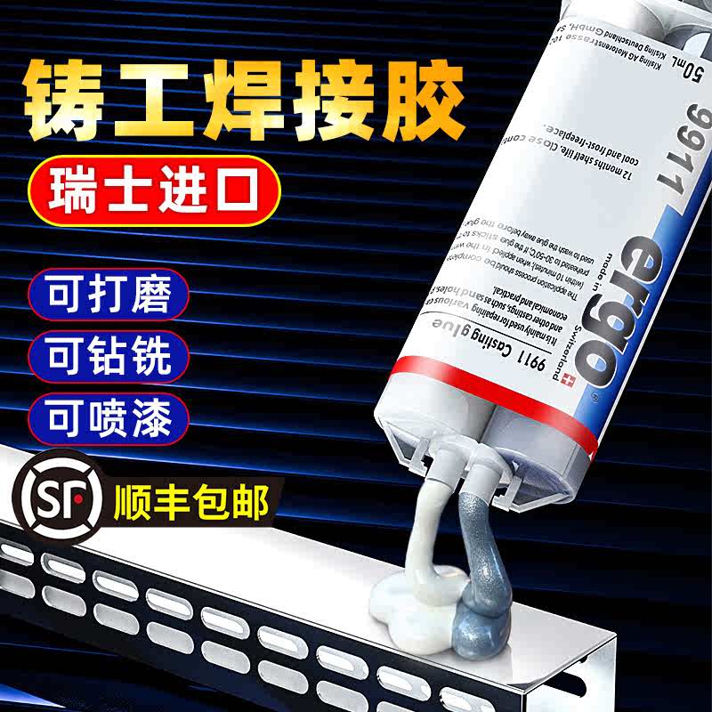 ergo9911铸工ab胶金属修补油箱水箱胶水焊接强力防水堵漏耐高温
