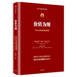 华为管理四部曲系列 以奋斗者为本+以客户为中心+价值为纲